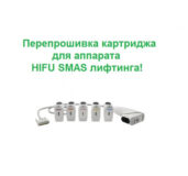 Перепрошивка картриджей для аппарата HIFU SMAS